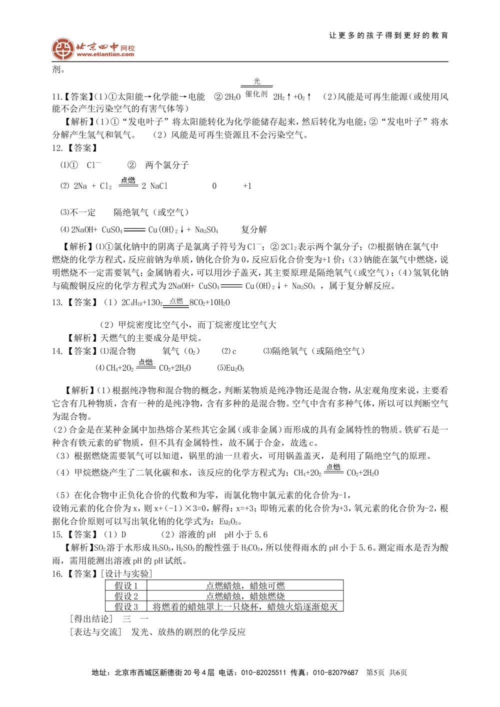 中考总复习：燃料及其利用（提高）巩固练习_中考全科复习资料_北京四中绝密资料05中考化学总复习_22总复习：燃料及其利用（提高）