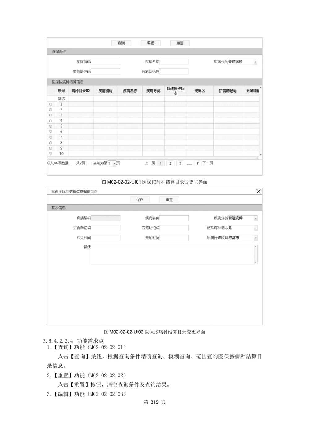 应用支撑子系统-需求规格说明书_436套软件开发需求文档_VD516-软件开发需求文档_10各类系统软件开发需求_更新内容
