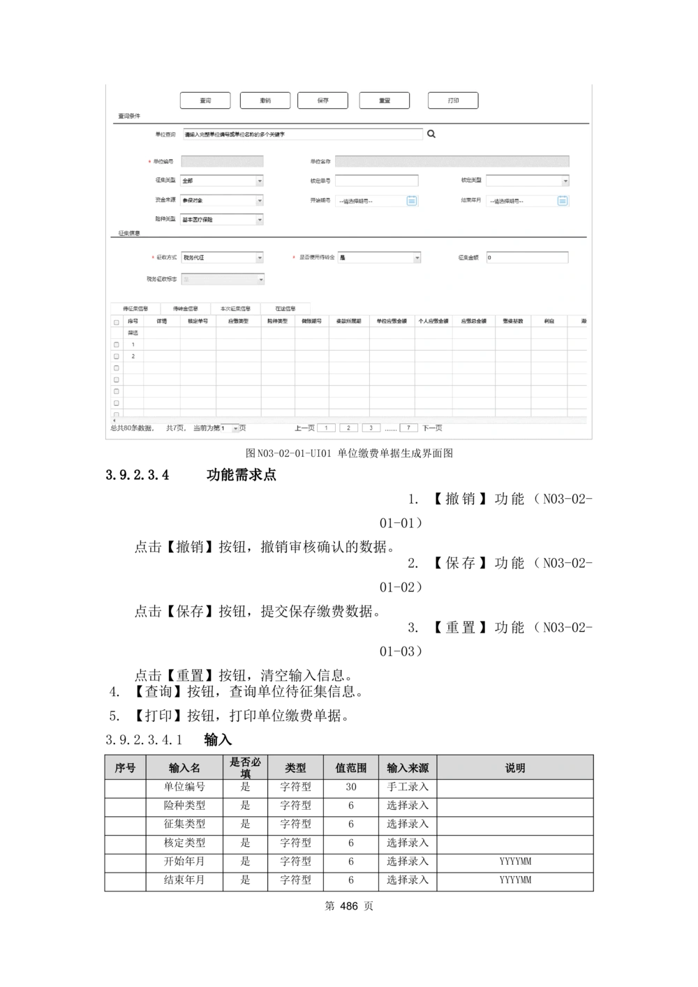 应用支撑子系统-需求规格说明书_436套软件开发需求文档_VD516-软件开发需求文档_10各类系统软件开发需求_更新内容
