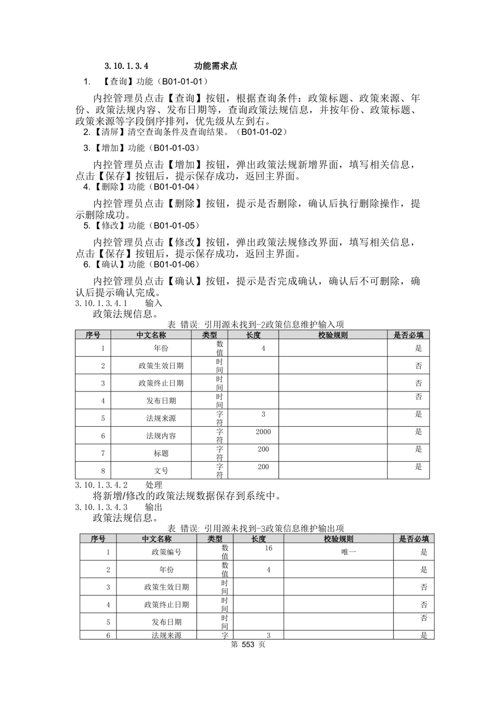 应用支撑子系统-需求规格说明书_436套软件开发需求文档_VD516-软件开发需求文档_10各类系统软件开发需求_更新内容