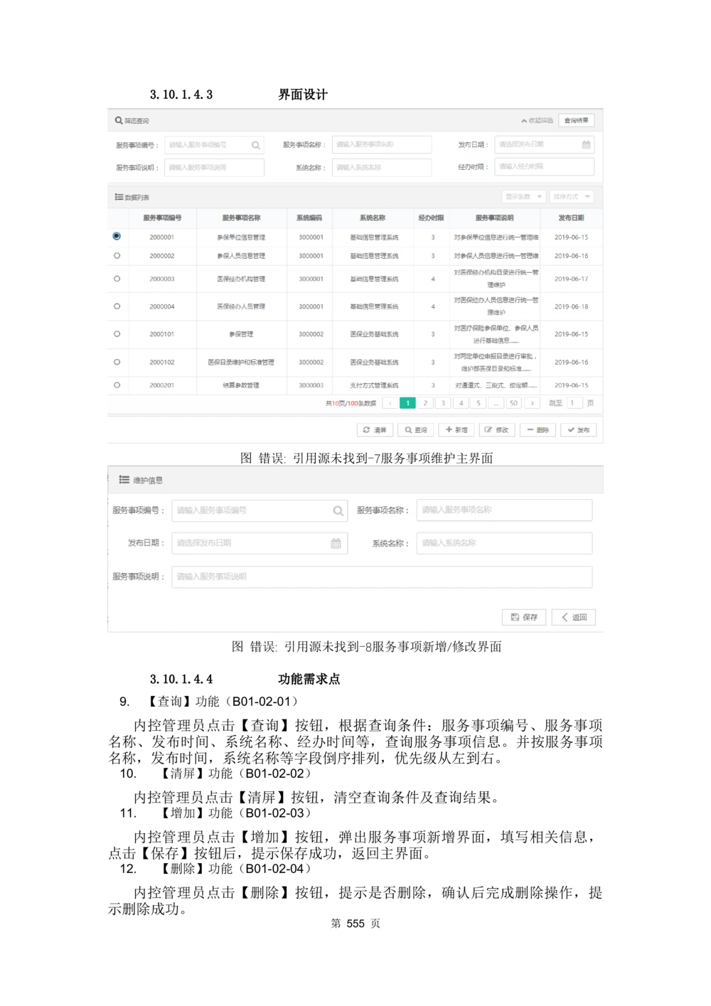 应用支撑子系统-需求规格说明书_436套软件开发需求文档_VD516-软件开发需求文档_10各类系统软件开发需求_更新内容