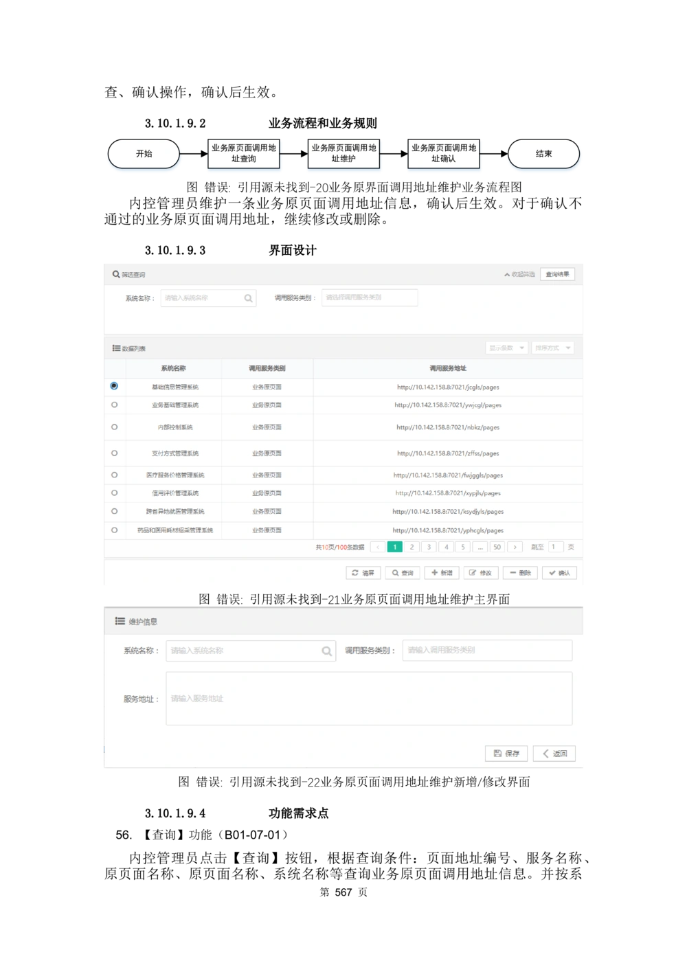 应用支撑子系统-需求规格说明书_436套软件开发需求文档_VD516-软件开发需求文档_10各类系统软件开发需求_更新内容
