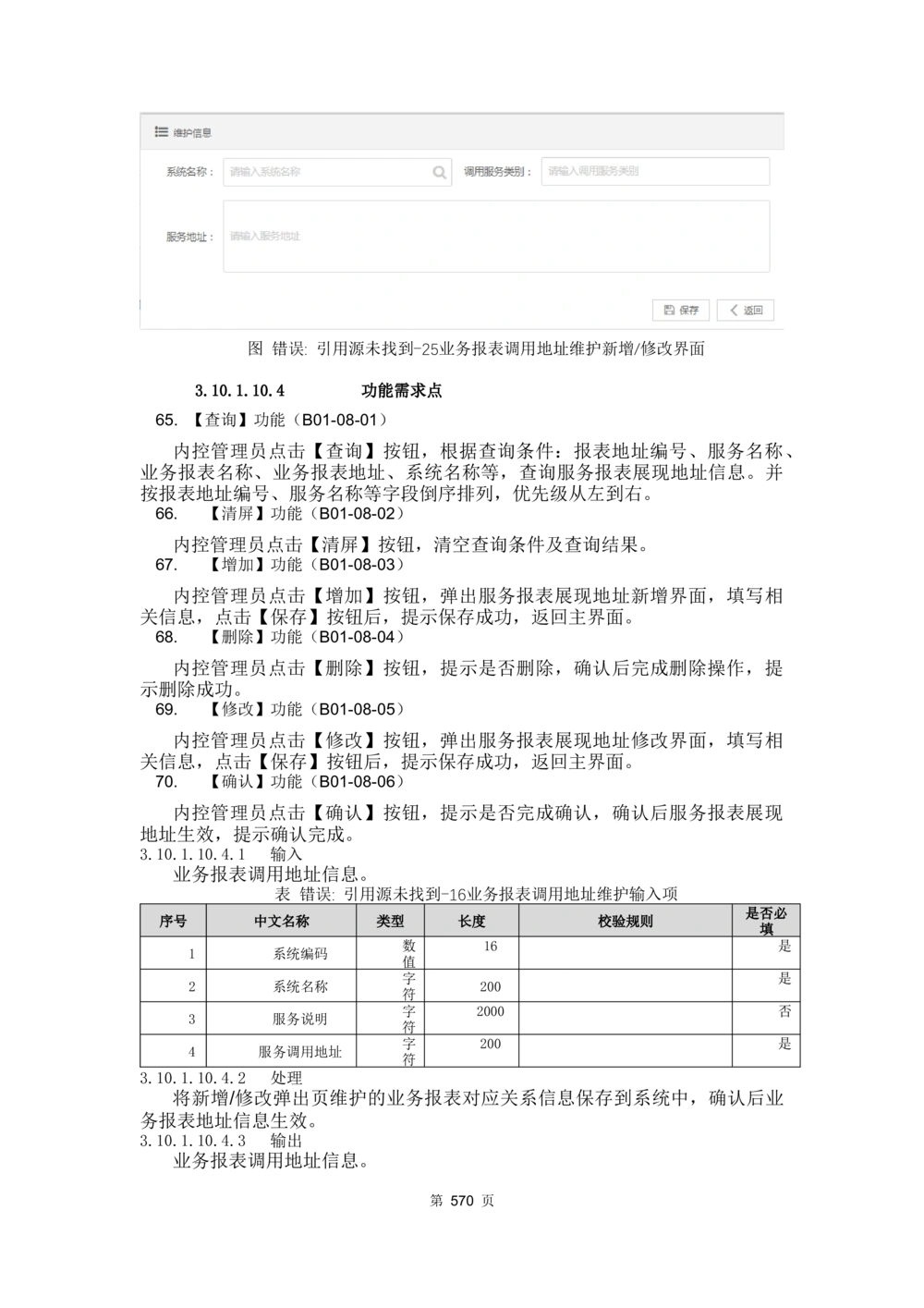 应用支撑子系统-需求规格说明书_436套软件开发需求文档_VD516-软件开发需求文档_10各类系统软件开发需求_更新内容