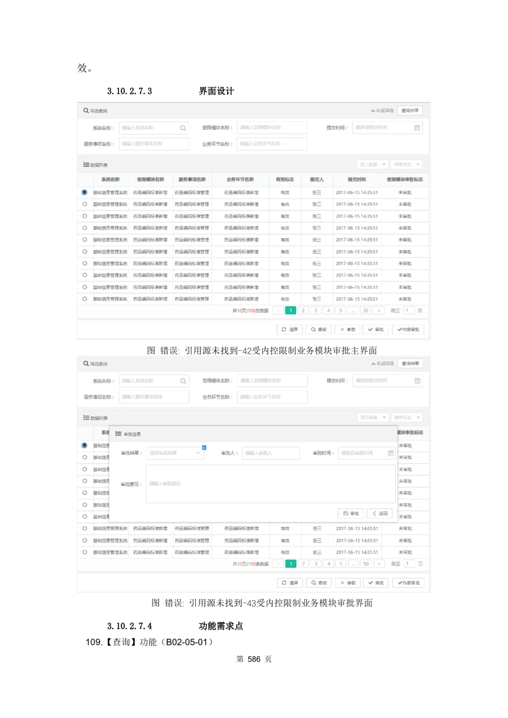 应用支撑子系统-需求规格说明书_436套软件开发需求文档_VD516-软件开发需求文档_10各类系统软件开发需求_更新内容