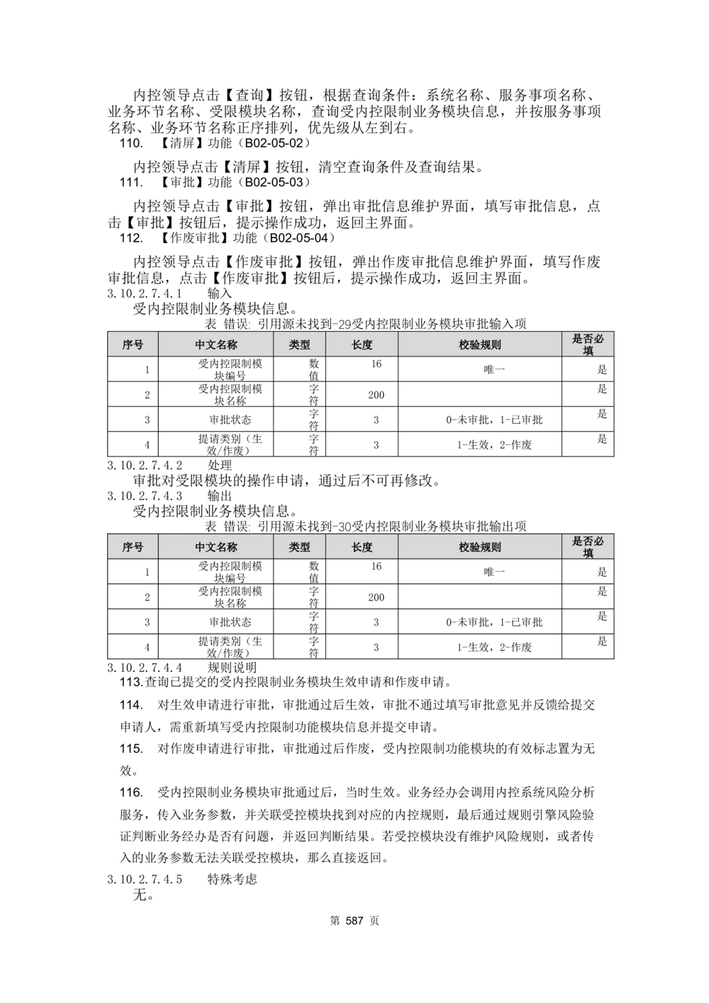 应用支撑子系统-需求规格说明书_436套软件开发需求文档_VD516-软件开发需求文档_10各类系统软件开发需求_更新内容