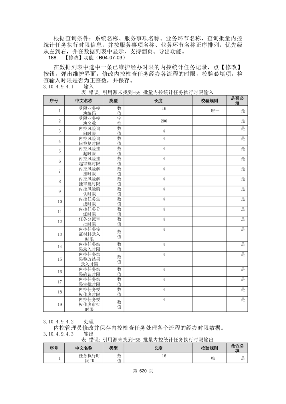 应用支撑子系统-需求规格说明书_436套软件开发需求文档_VD516-软件开发需求文档_10各类系统软件开发需求_更新内容