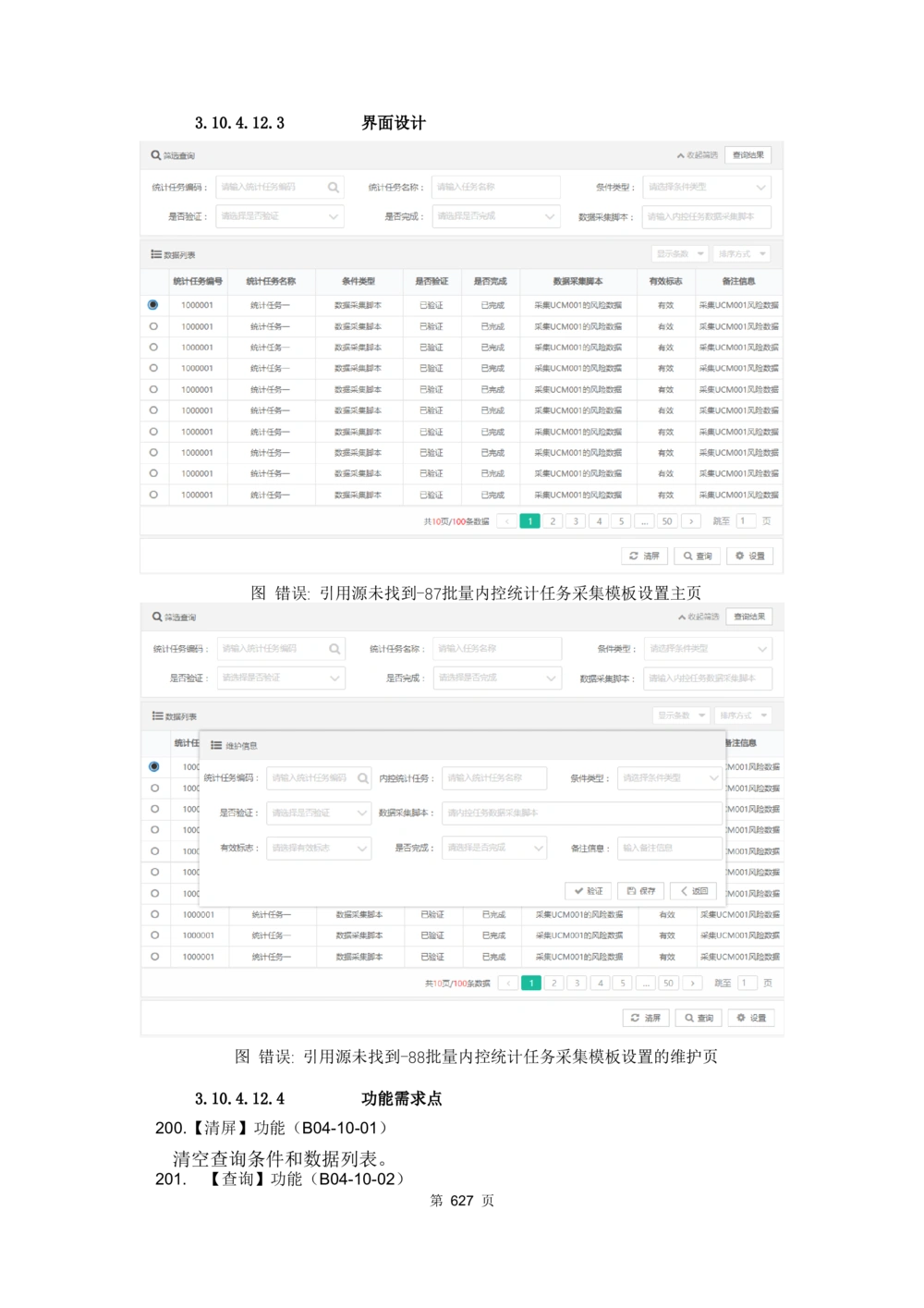 应用支撑子系统-需求规格说明书_436套软件开发需求文档_VD516-软件开发需求文档_10各类系统软件开发需求_更新内容
