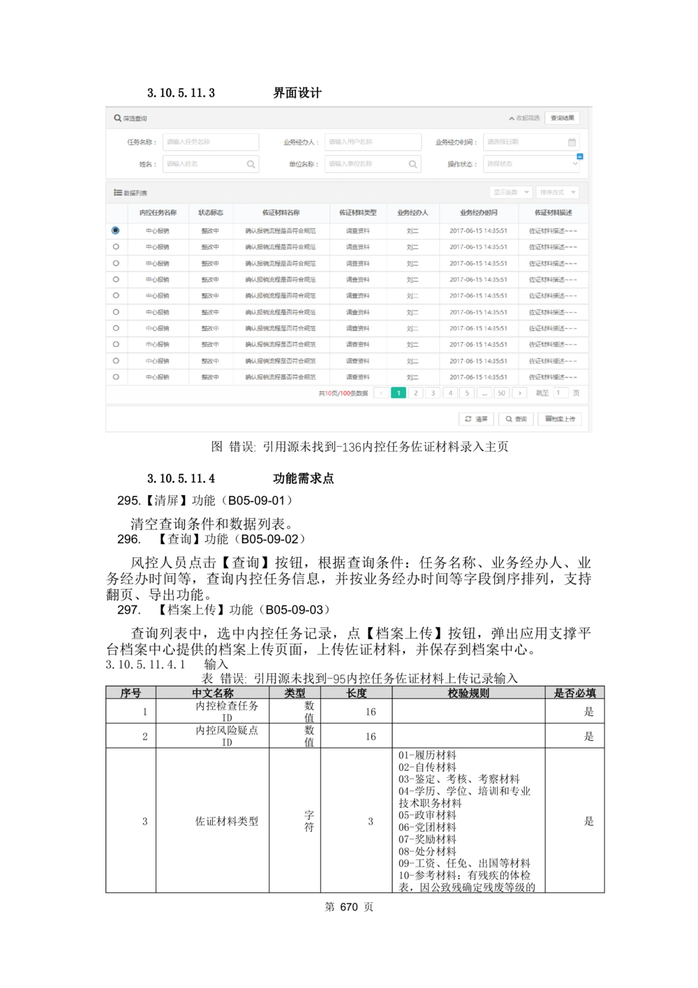 应用支撑子系统-需求规格说明书_436套软件开发需求文档_VD516-软件开发需求文档_10各类系统软件开发需求_更新内容