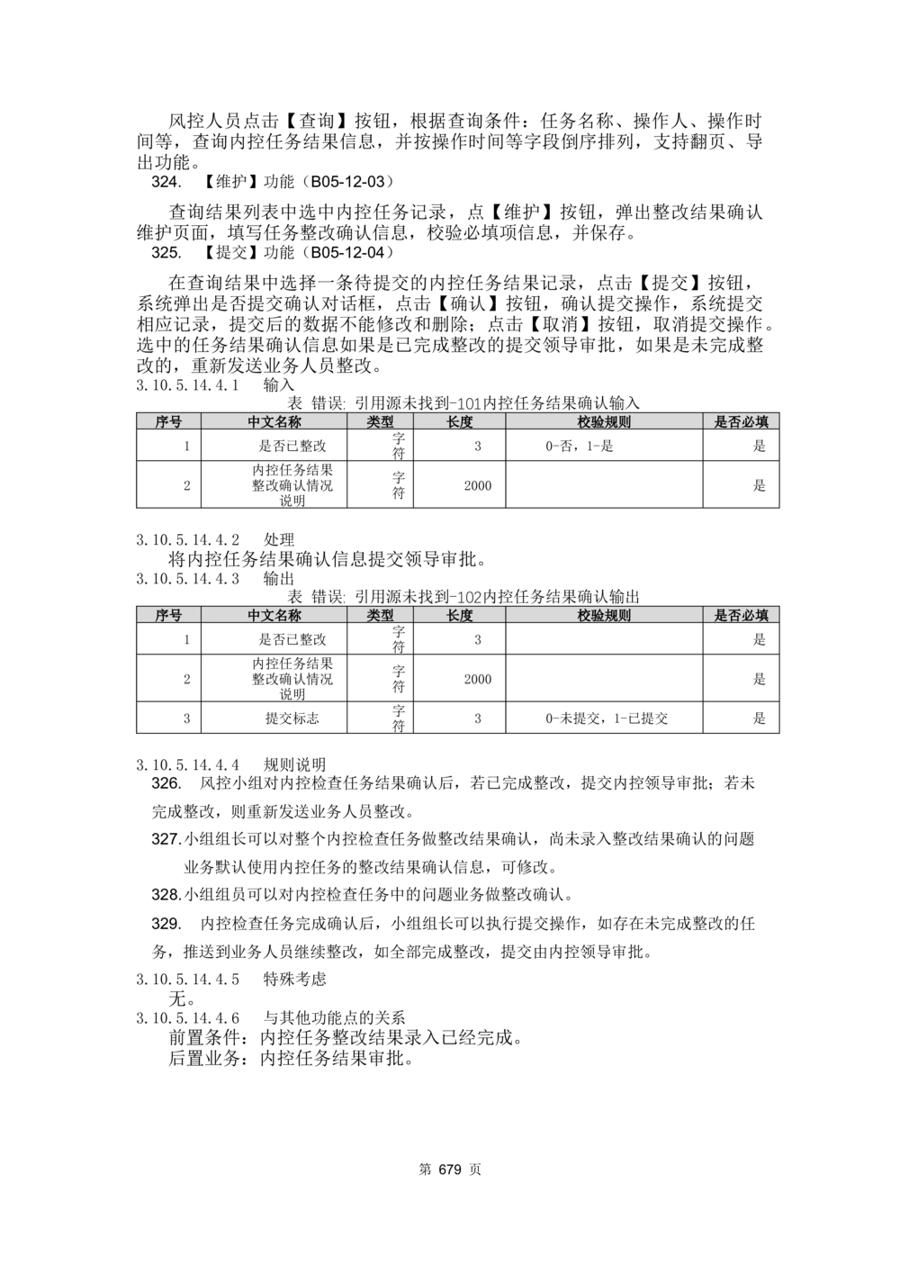 应用支撑子系统-需求规格说明书_436套软件开发需求文档_VD516-软件开发需求文档_10各类系统软件开发需求_更新内容