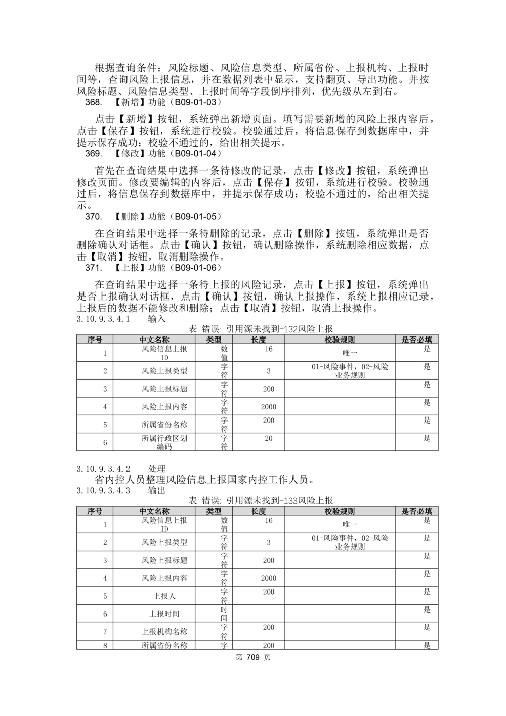 应用支撑子系统-需求规格说明书_436套软件开发需求文档_VD516-软件开发需求文档_10各类系统软件开发需求_更新内容