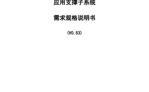 应用支撑子系统-需求规格说明书_436套软件开发需求文档_VD516-软件开发需求文档_10各类系统软件开发需求_更新内容