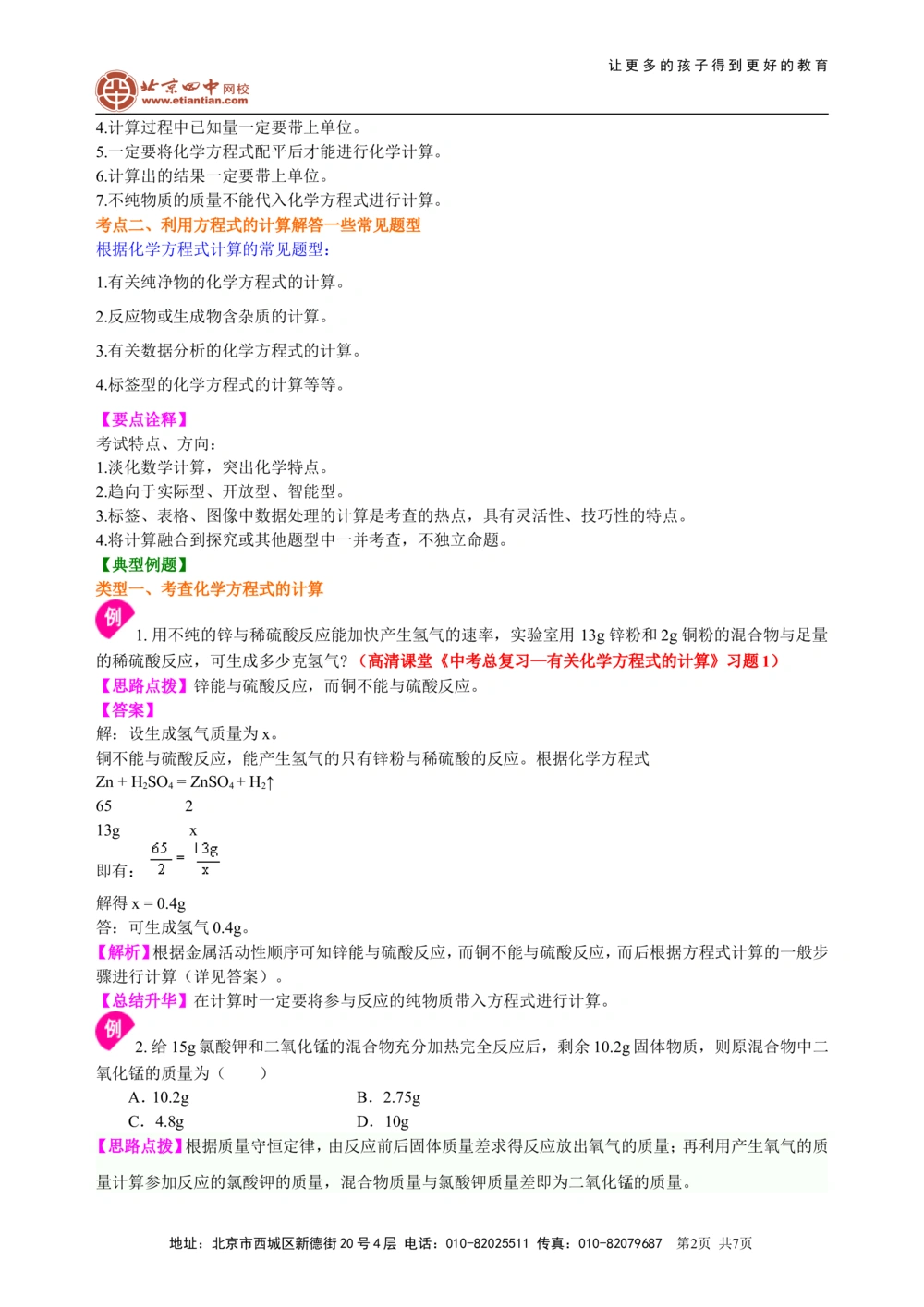 中考总复习：有关化学方程式的计算（提高）知识讲解_中考全科复习资料_北京四中绝密资料05中考化学总复习_33总复习：有关化学方程式的计算（提高）