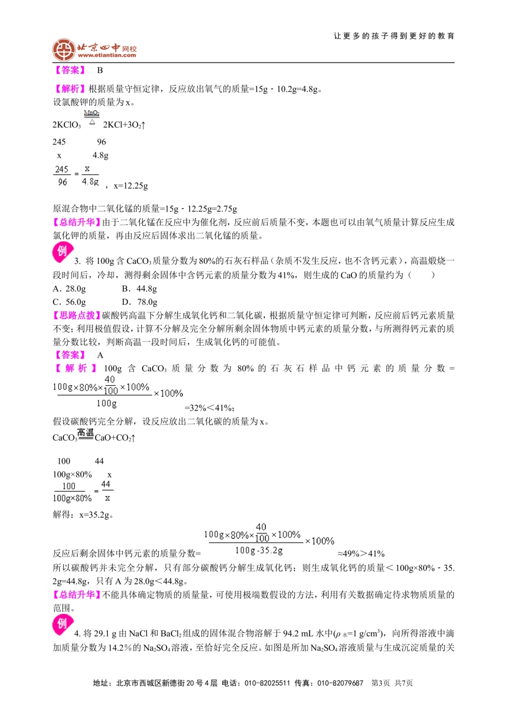 中考总复习：有关化学方程式的计算（提高）知识讲解_中考全科复习资料_北京四中绝密资料05中考化学总复习_33总复习：有关化学方程式的计算（提高）