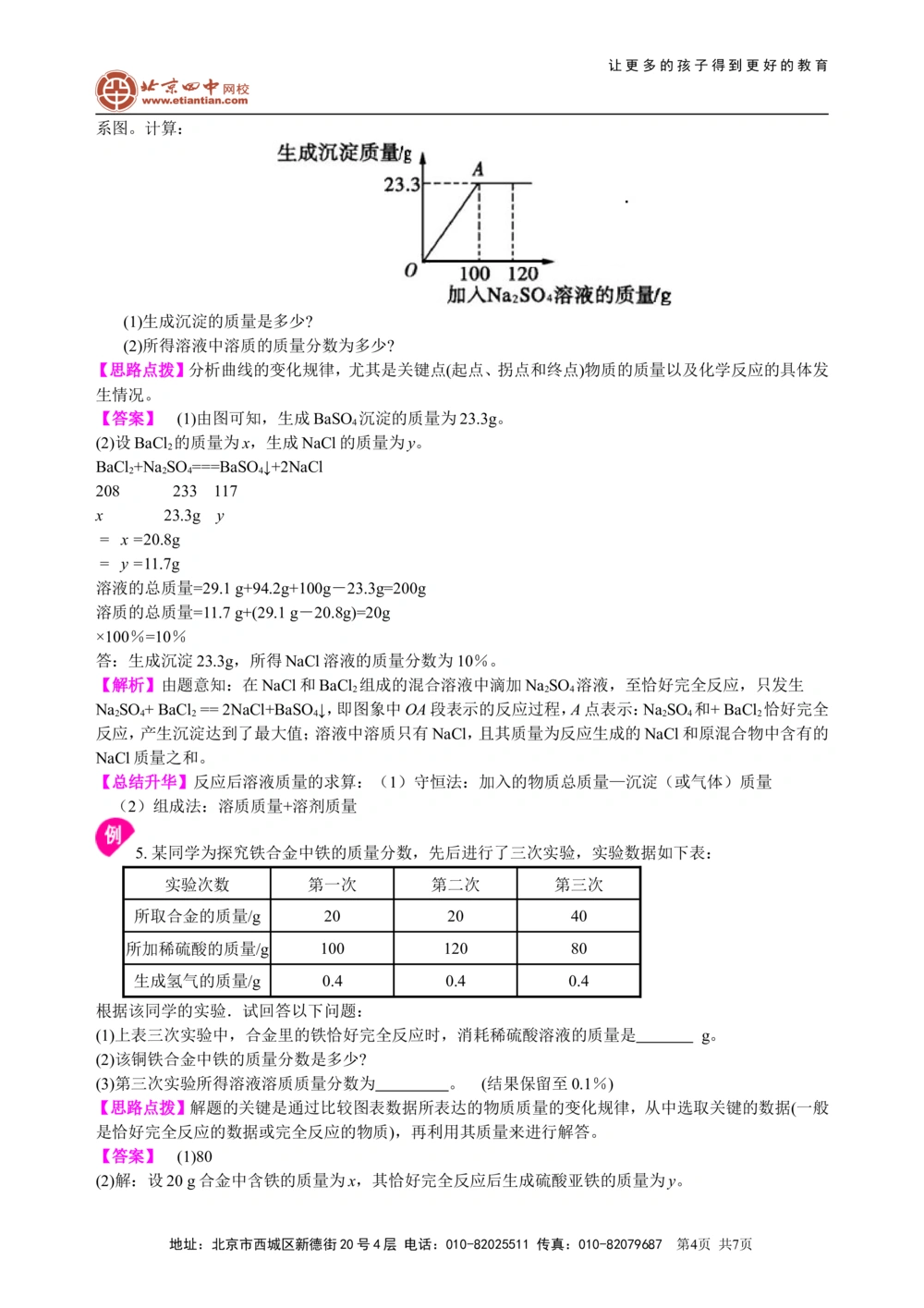 中考总复习：有关化学方程式的计算（提高）知识讲解_中考全科复习资料_北京四中绝密资料05中考化学总复习_33总复习：有关化学方程式的计算（提高）
