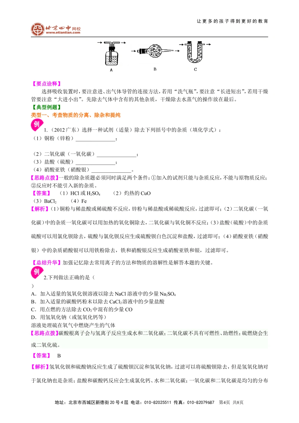 中考总复习：混合物的去杂分离提纯物质制备解题技巧（基础）知识讲解_中考全科复习资料_北京四中绝密资料05中考化学总复习