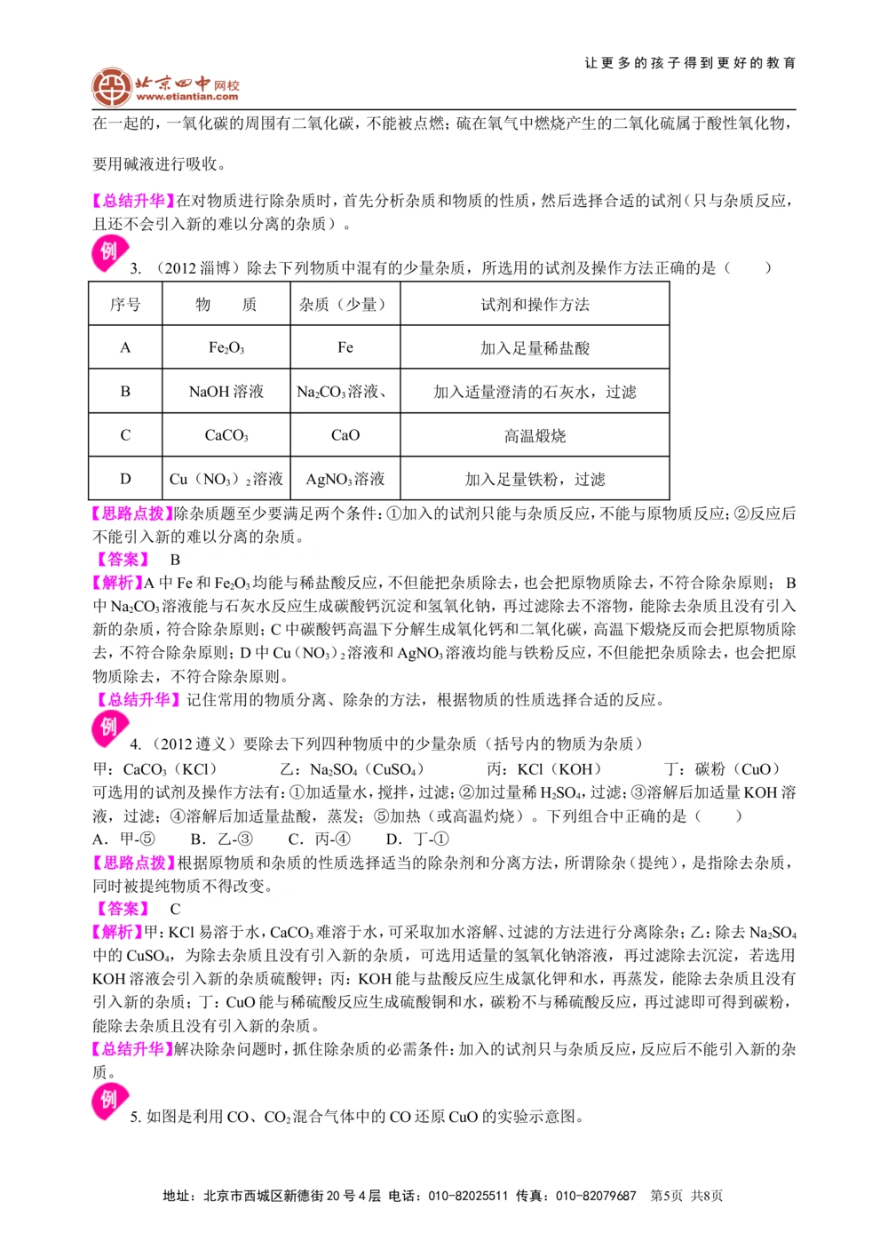 中考总复习：混合物的去杂分离提纯物质制备解题技巧（基础）知识讲解_中考全科复习资料_北京四中绝密资料05中考化学总复习