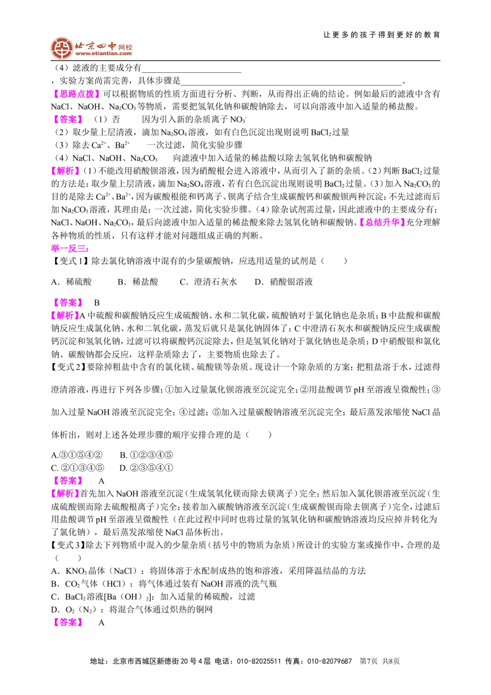 中考总复习：混合物的去杂分离提纯物质制备解题技巧（基础）知识讲解_中考全科复习资料_北京四中绝密资料05中考化学总复习