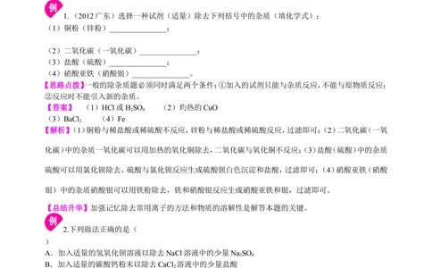 中考总复习：混合物的去杂分离提纯物质制备解题技巧（基础）知识讲解_中考全科复习资料_北京四中绝密资料05中考化学总复习