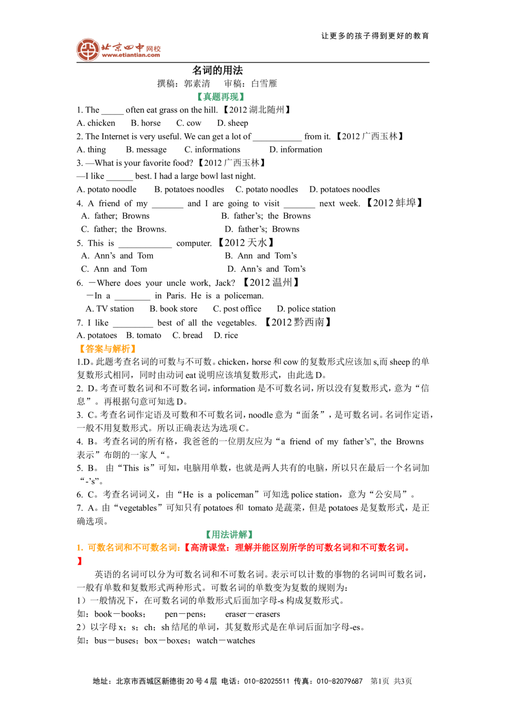 名词的用法(基础知识）_中考全科复习资料_北京四中绝密资料03中考英语总复习_01名词的用法