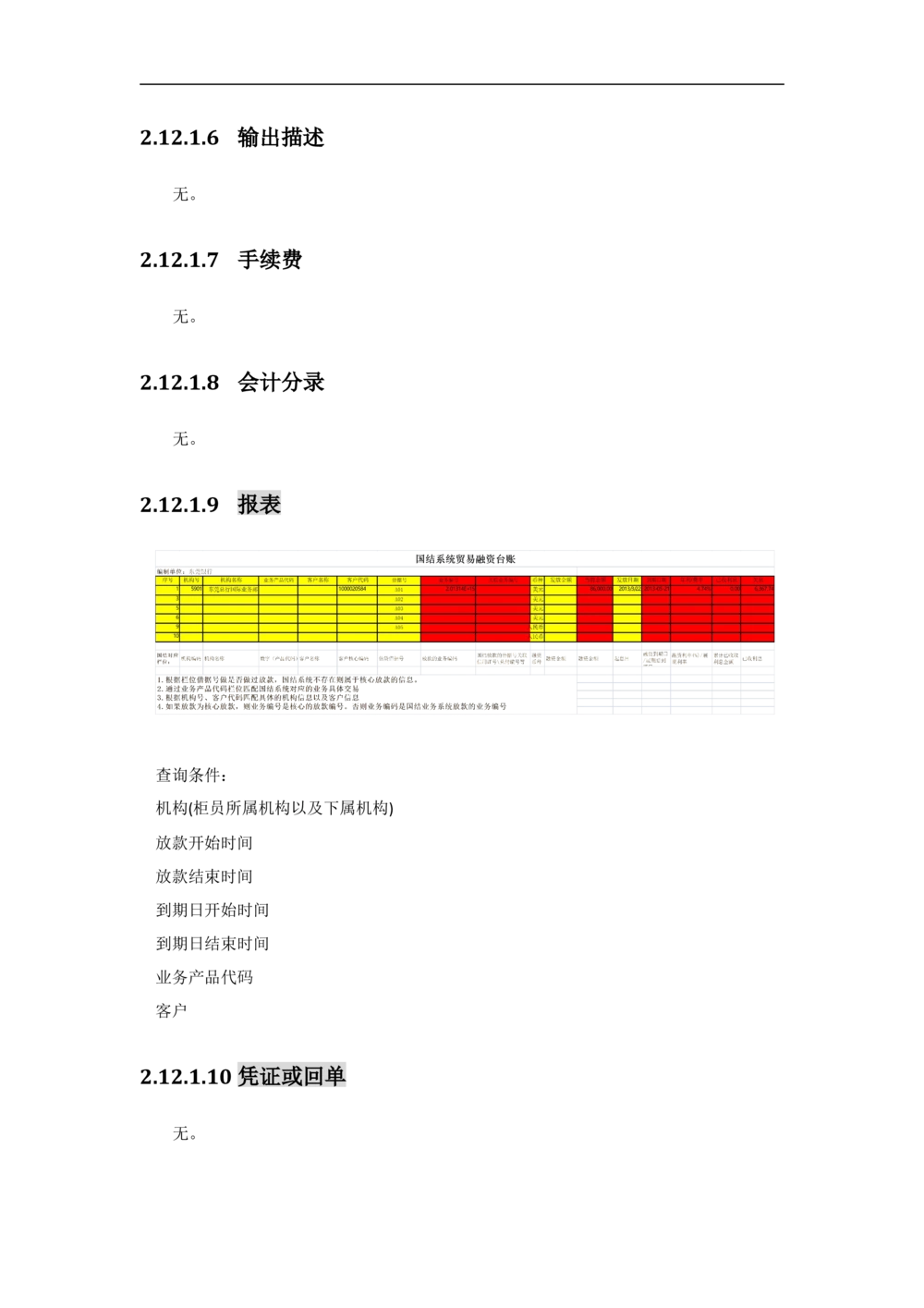 新一代国际结算系统需求规格说明书（贸易融资）V1.0_436套软件开发需求文档_VD516-软件开发需求文档_10各类系统软件开发需求