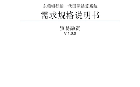 新一代国际结算系统需求规格说明书（贸易融资）V1.0_436套软件开发需求文档_VD516-软件开发需求文档_10各类系统软件开发需求