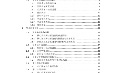 新一代国际结算系统需求规格说明书（贸易融资）V1.0_436套软件开发需求文档_VD516-软件开发需求文档_10各类系统软件开发需求
