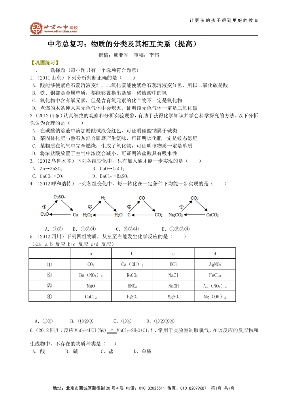 中考总复习：物质的分类及其相互关系（提高）巩固练习_中考全科复习资料_北京四中绝密资料05中考化学总复习_37总复习：物质的分类及其相互关系（提高）