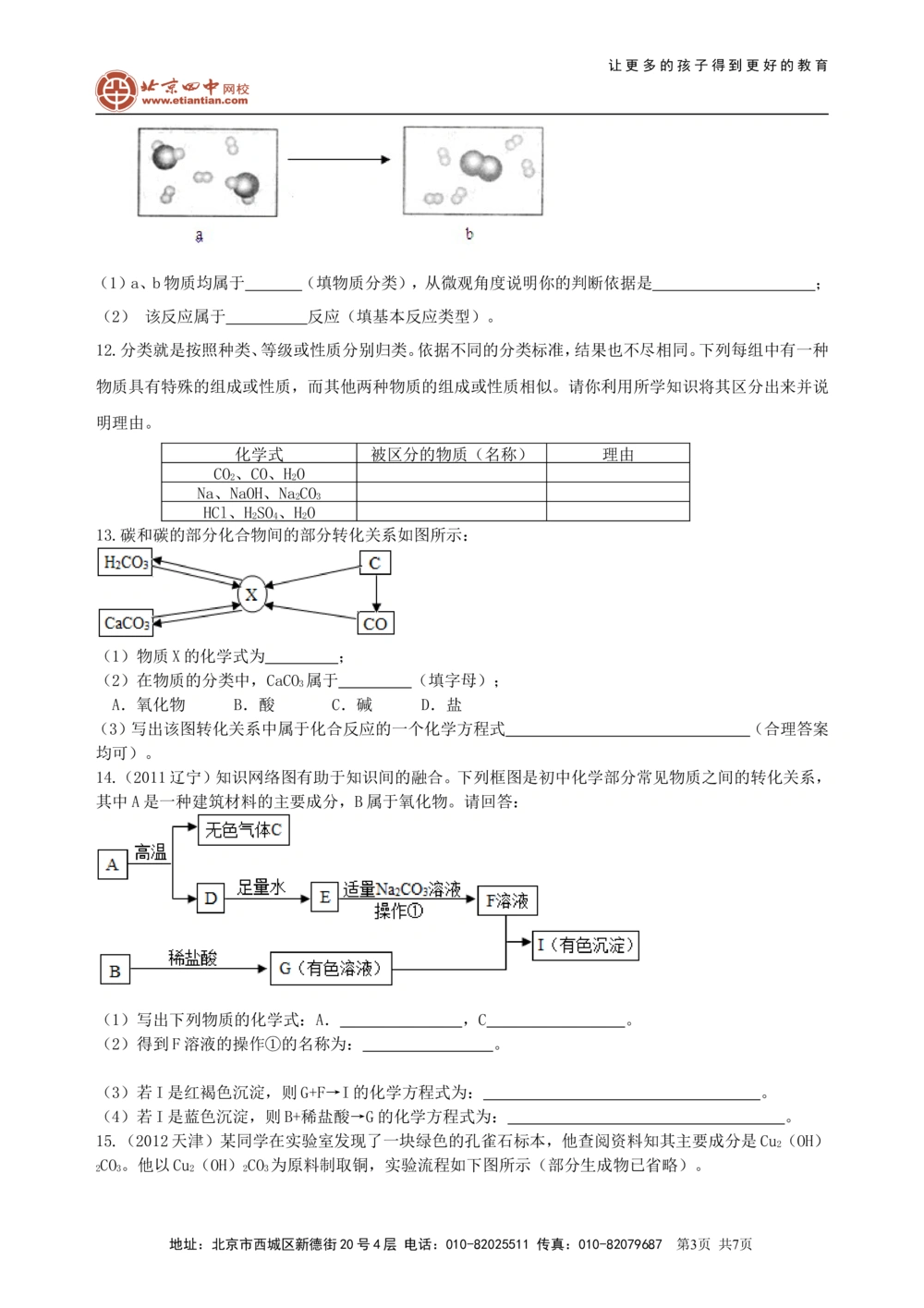 中考总复习：物质的分类及其相互关系（提高）巩固练习_中考全科复习资料_北京四中绝密资料05中考化学总复习_37总复习：物质的分类及其相互关系（提高）