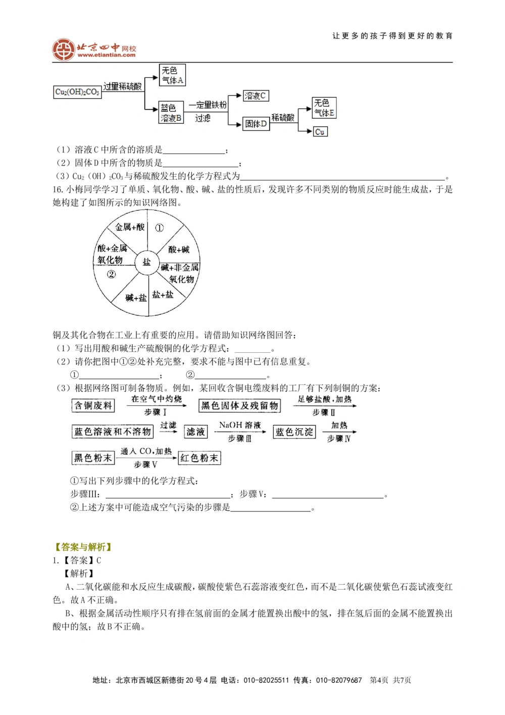 中考总复习：物质的分类及其相互关系（提高）巩固练习_中考全科复习资料_北京四中绝密资料05中考化学总复习_37总复习：物质的分类及其相互关系（提高）