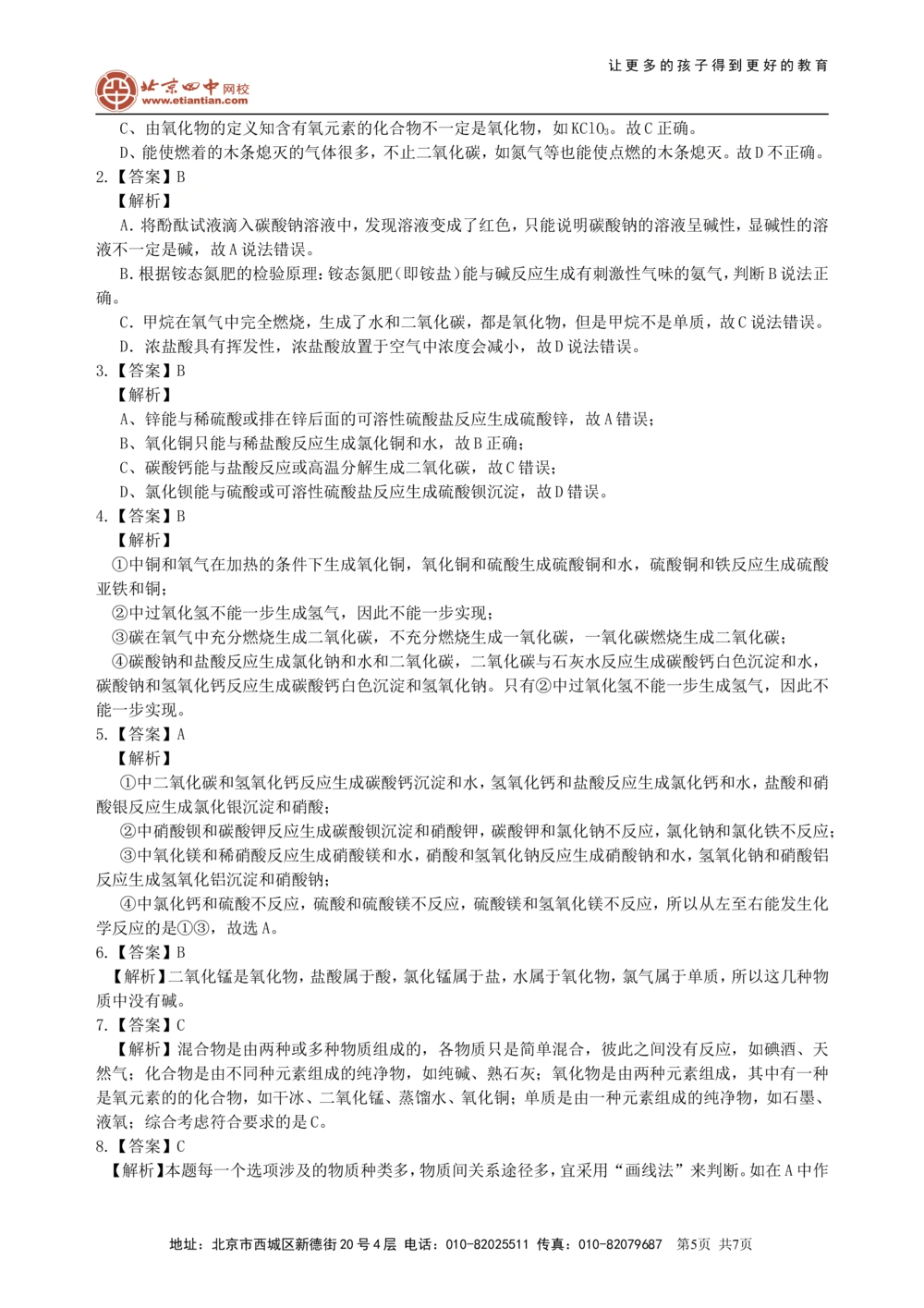 中考总复习：物质的分类及其相互关系（提高）巩固练习_中考全科复习资料_北京四中绝密资料05中考化学总复习_37总复习：物质的分类及其相互关系（提高）