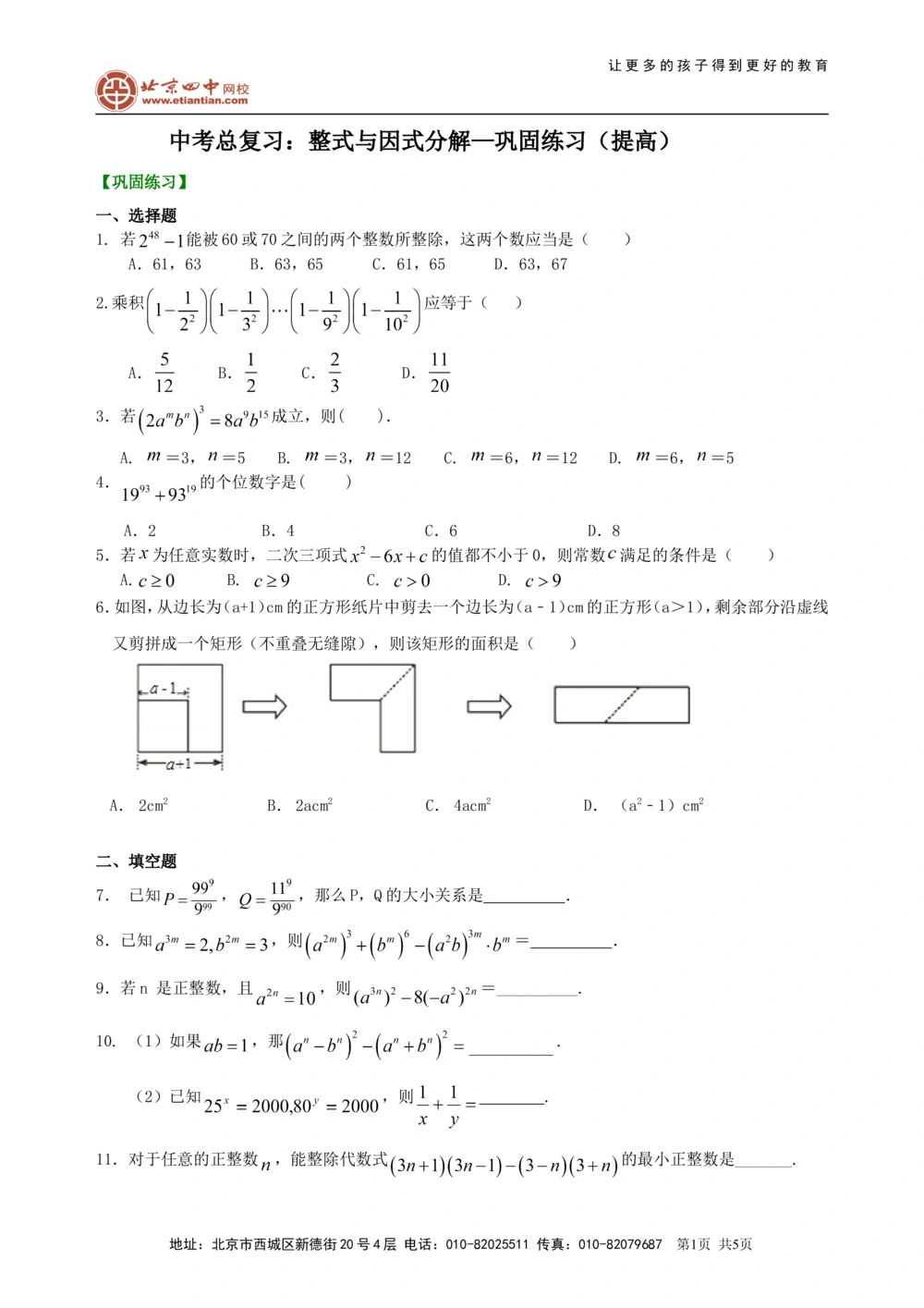 中考总复习：整式与因式分解--巩固练习（提高）_中考全科复习资料_北京四中绝密资料02中考数学总复习_04中考总复习：整式与因式分解（提高）