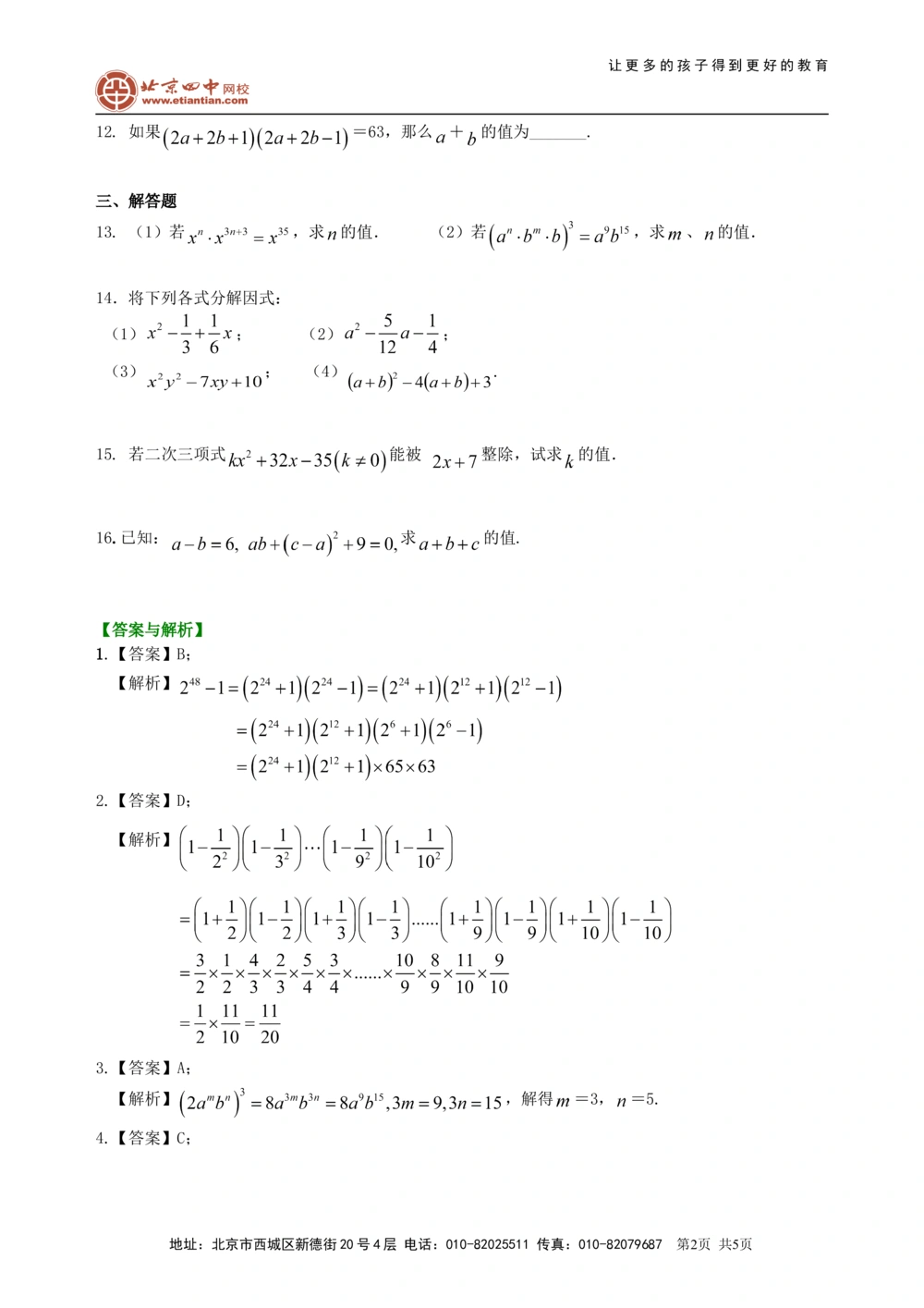 中考总复习：整式与因式分解--巩固练习（提高）_中考全科复习资料_北京四中绝密资料02中考数学总复习_04中考总复习：整式与因式分解（提高）