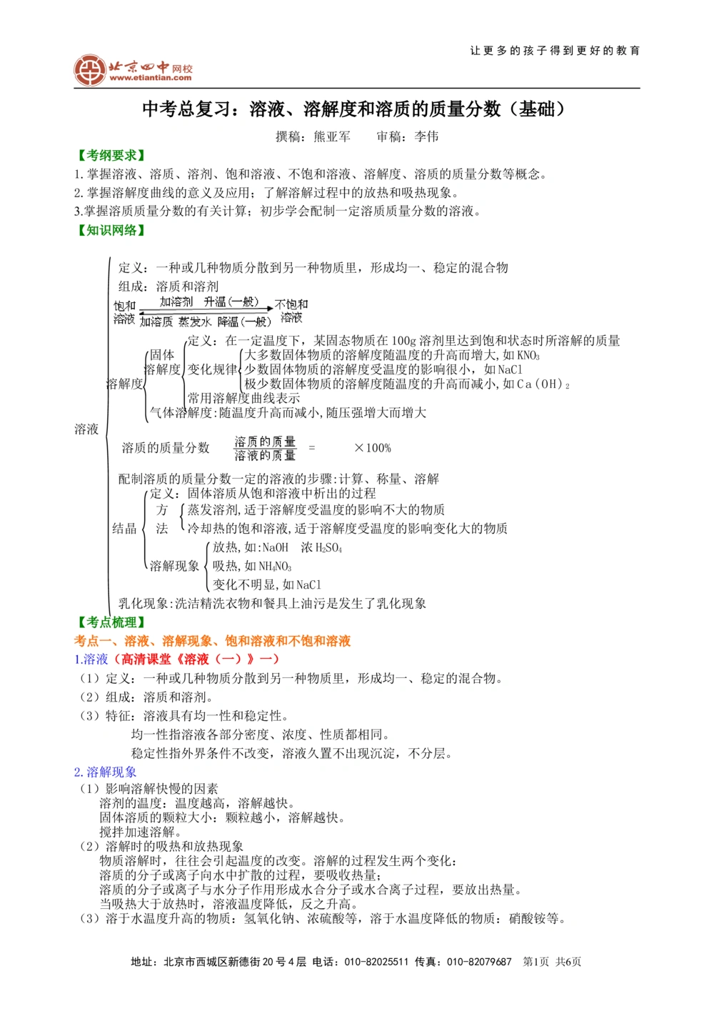 中考总复习：溶液、溶解度和溶质的质量分数（基础）知识讲解_中考全科复习资料_北京四中绝密资料05中考化学总复习_11总复习：溶液、溶解度和溶质的质量分数（基础）