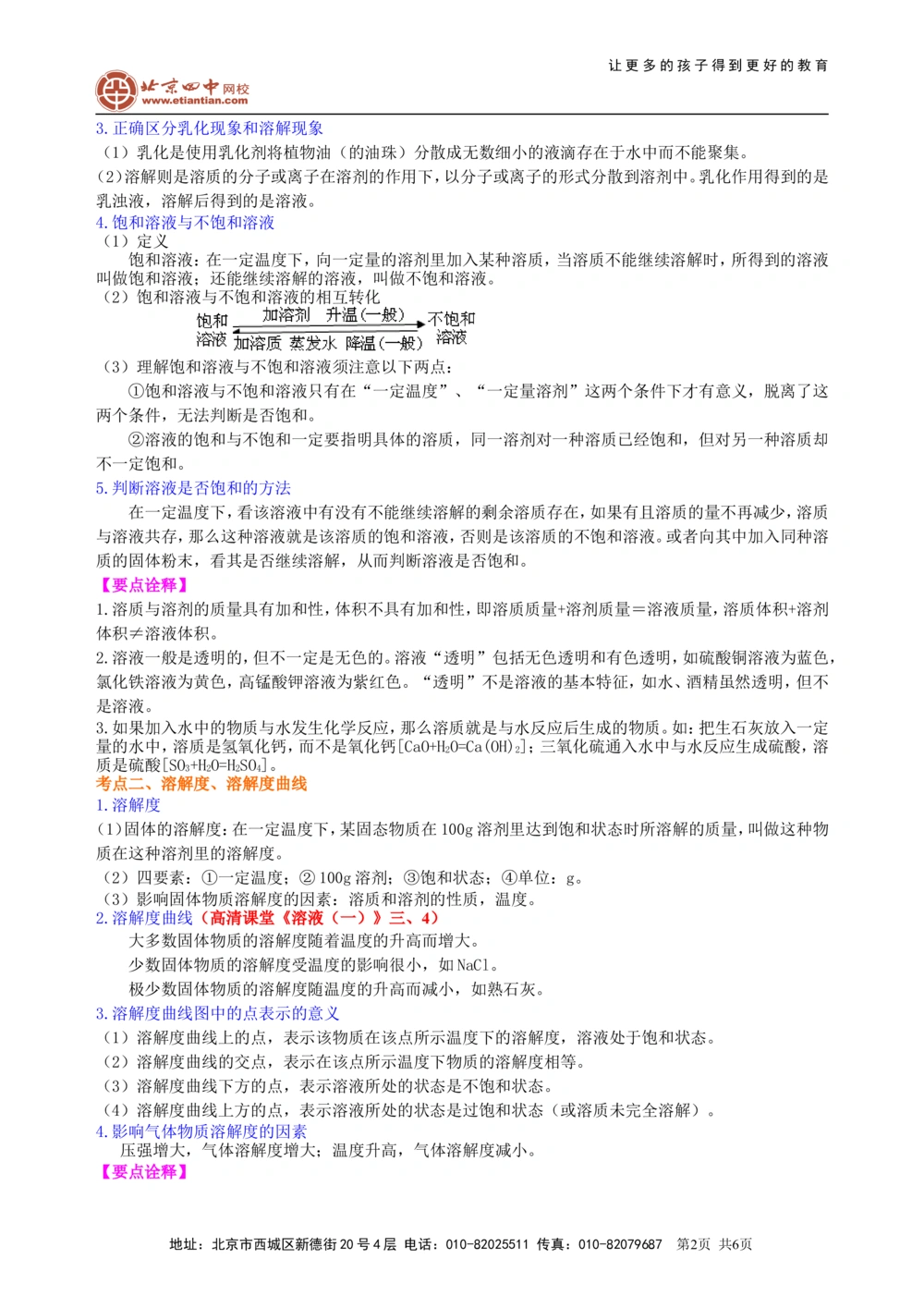 中考总复习：溶液、溶解度和溶质的质量分数（基础）知识讲解_中考全科复习资料_北京四中绝密资料05中考化学总复习_11总复习：溶液、溶解度和溶质的质量分数（基础）