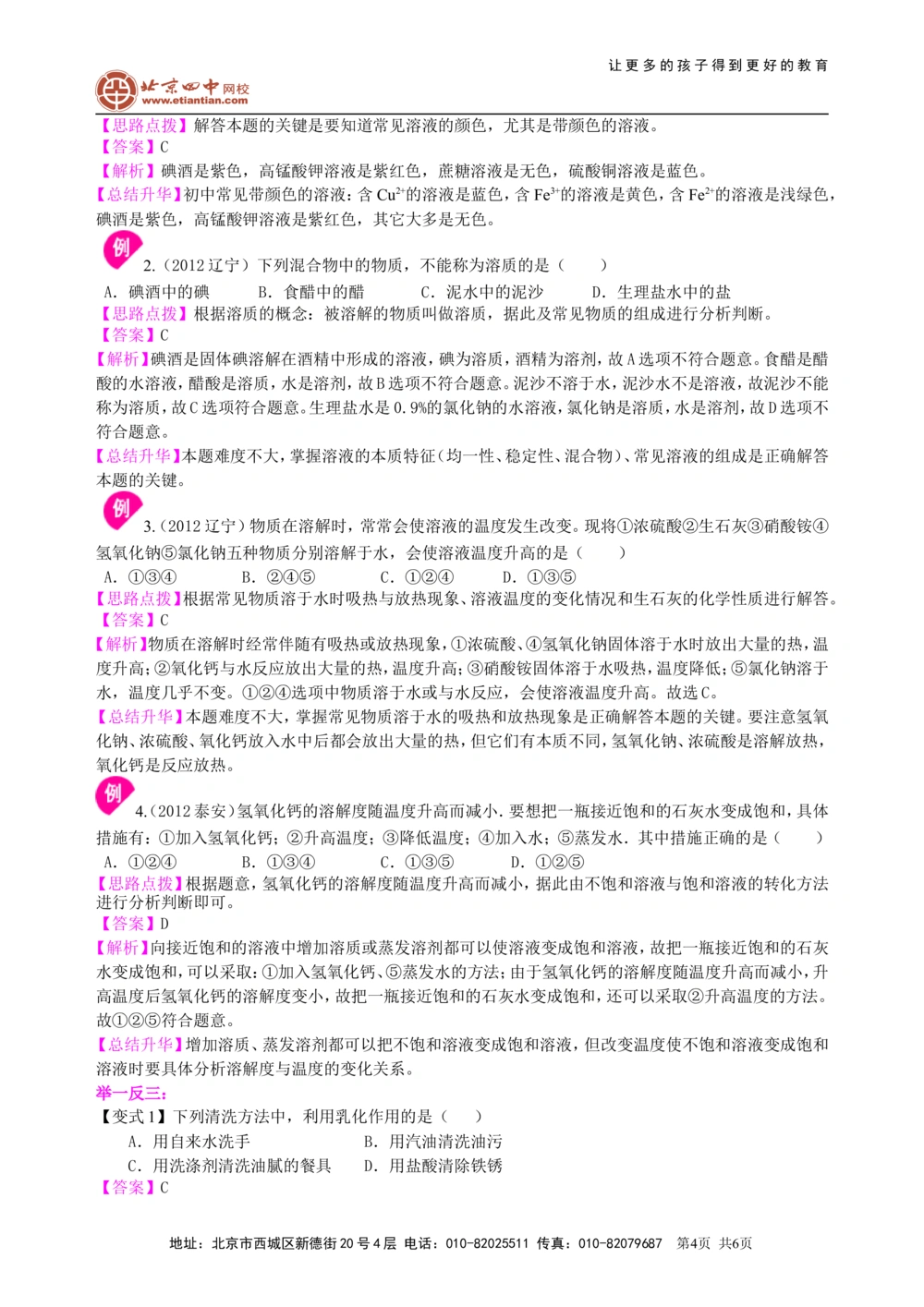 中考总复习：溶液、溶解度和溶质的质量分数（基础）知识讲解_中考全科复习资料_北京四中绝密资料05中考化学总复习_11总复习：溶液、溶解度和溶质的质量分数（基础）