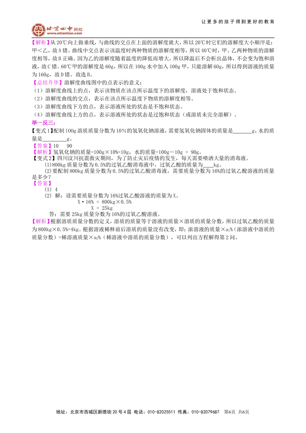 中考总复习：溶液、溶解度和溶质的质量分数（基础）知识讲解_中考全科复习资料_北京四中绝密资料05中考化学总复习_11总复习：溶液、溶解度和溶质的质量分数（基础）