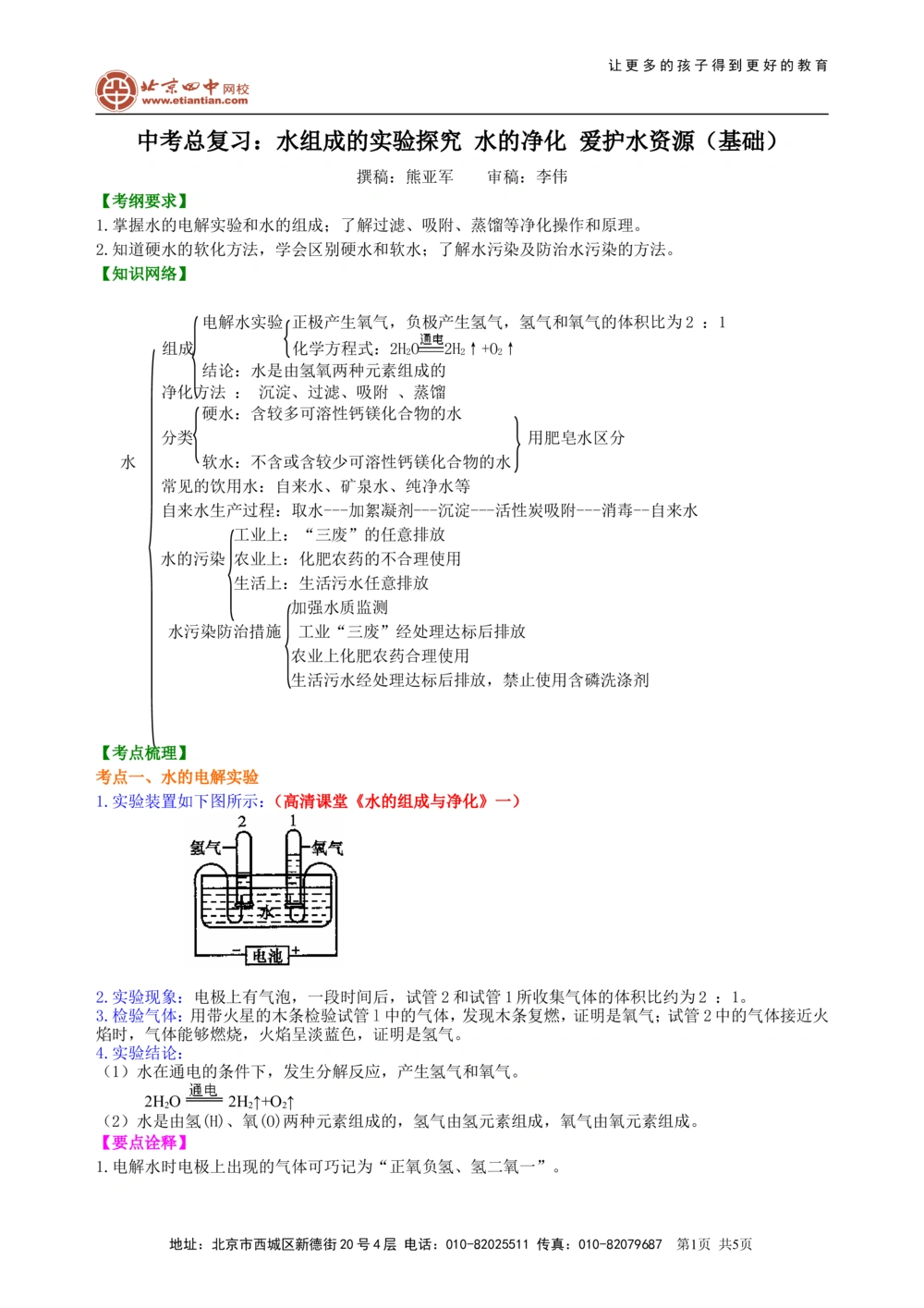 中考总复习：水组成的实验探究水的净化爱护水资源（基础）知识讲解_中考全科复习资料_北京四中绝密资料05中考化学总复习_09总复习：水组成的实验探究水的净化爱护水资源（基础）