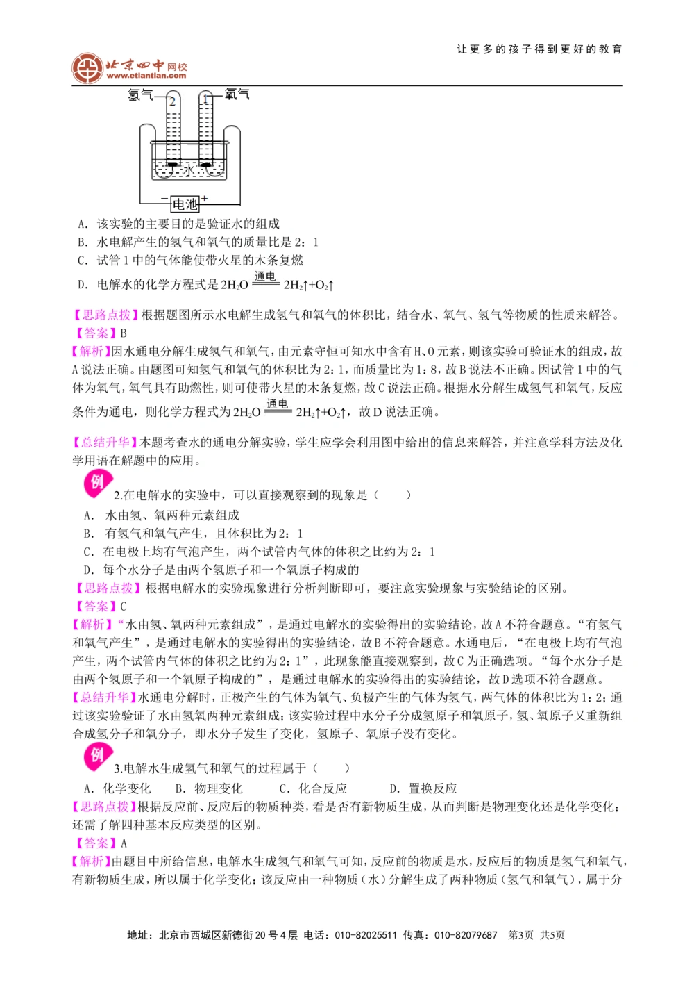 中考总复习：水组成的实验探究水的净化爱护水资源（基础）知识讲解_中考全科复习资料_北京四中绝密资料05中考化学总复习_09总复习：水组成的实验探究水的净化爱护水资源（基础）
