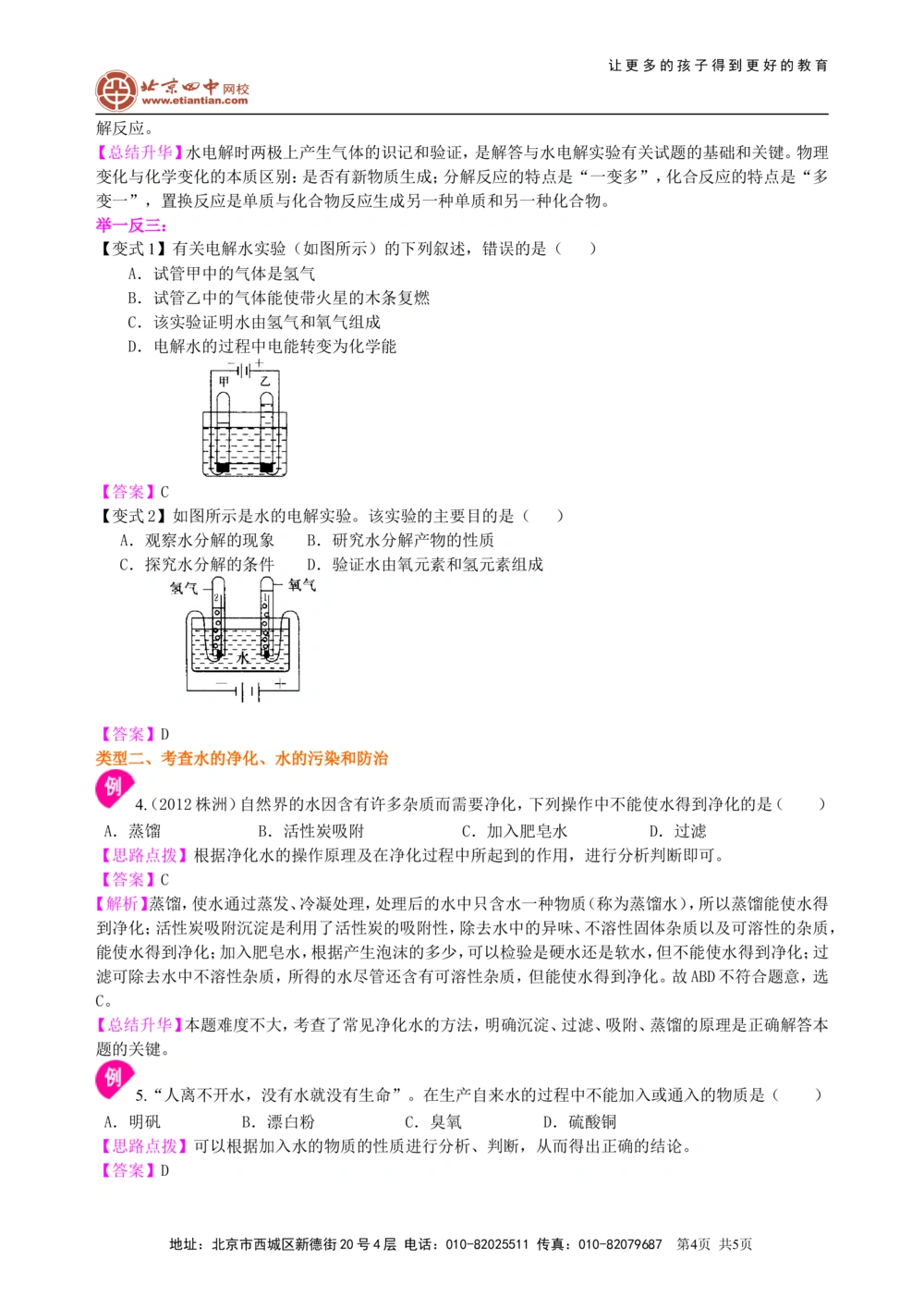 中考总复习：水组成的实验探究水的净化爱护水资源（基础）知识讲解_中考全科复习资料_北京四中绝密资料05中考化学总复习_09总复习：水组成的实验探究水的净化爱护水资源（基础）