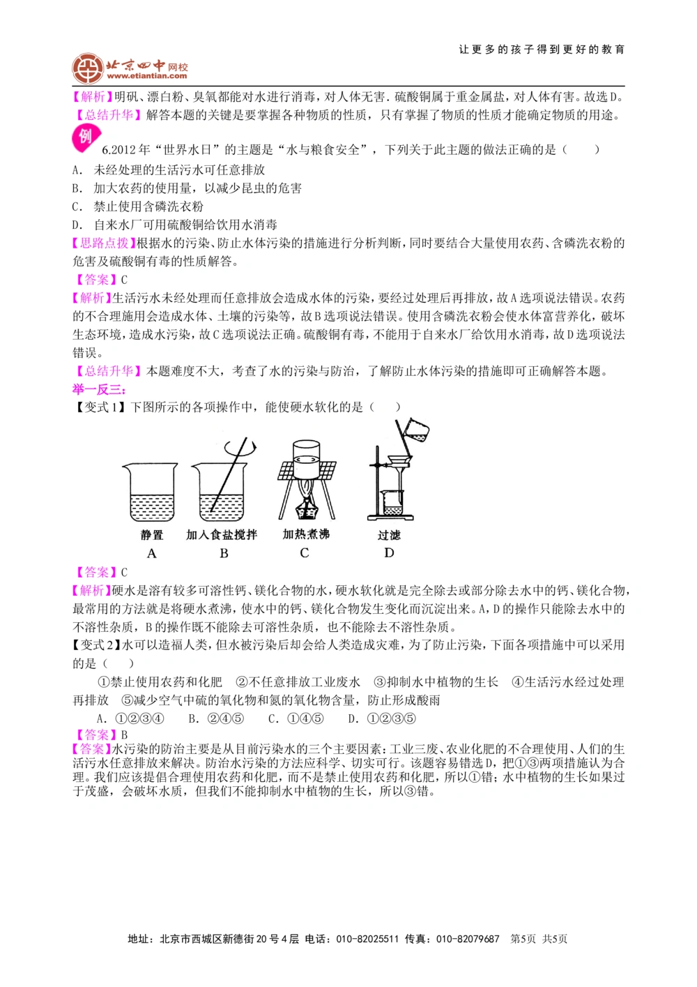 中考总复习：水组成的实验探究水的净化爱护水资源（基础）知识讲解_中考全科复习资料_北京四中绝密资料05中考化学总复习_09总复习：水组成的实验探究水的净化爱护水资源（基础）