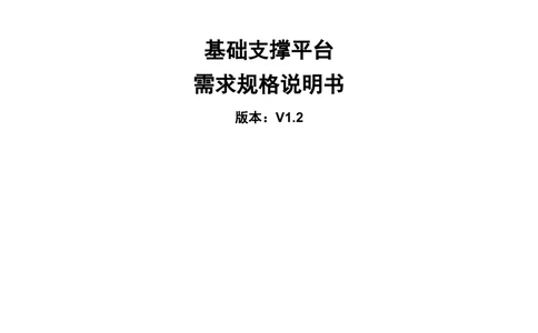 基础支撑平台-需求规格说明书（完整版_436套软件开发需求文档_VD516-软件开发需求文档_10各类系统软件开发需求_更新内容