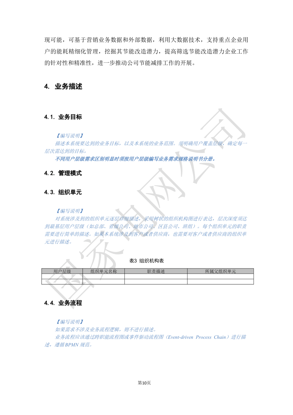 基于大数据平台的客户侧能量管理及信息增值服务业务需求规格说明书信_436套软件开发需求文档_VD516-软件开发需求文档_10各类系统软件开发需求