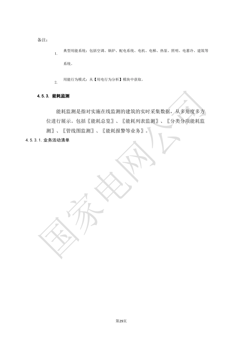 基于大数据平台的客户侧能量管理及信息增值服务业务需求规格说明书信_436套软件开发需求文档_VD516-软件开发需求文档_10各类系统软件开发需求