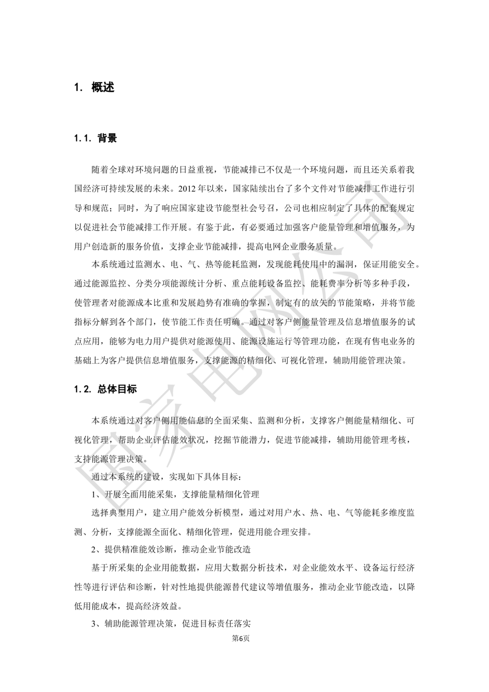 基于大数据平台的客户侧能量管理及信息增值服务业务需求规格说明书信_436套软件开发需求文档_VD516-软件开发需求文档_10各类系统软件开发需求