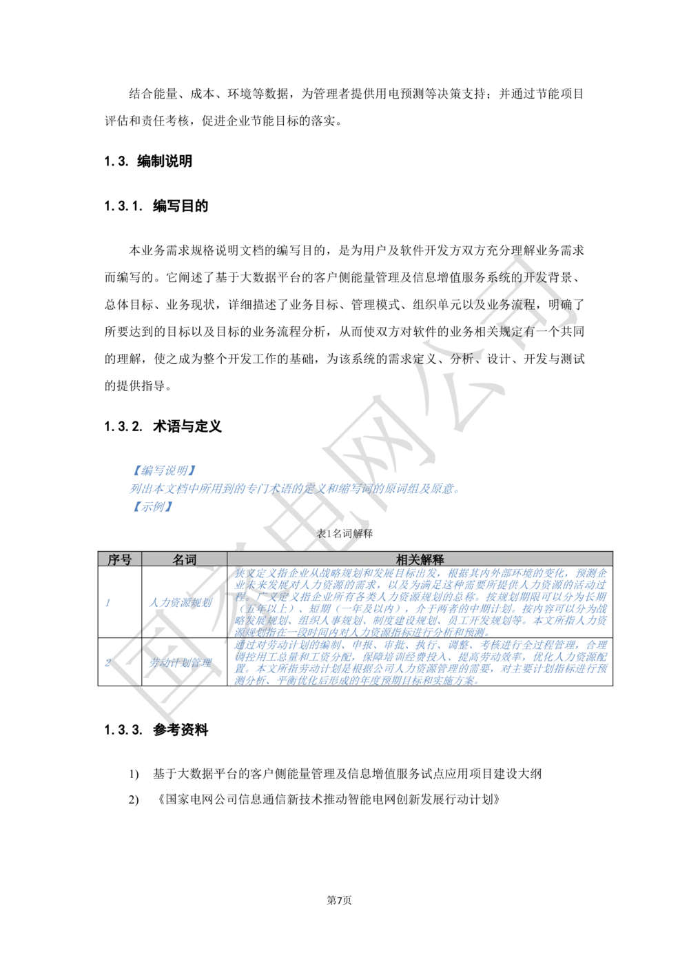 基于大数据平台的客户侧能量管理及信息增值服务业务需求规格说明书信_436套软件开发需求文档_VD516-软件开发需求文档_10各类系统软件开发需求