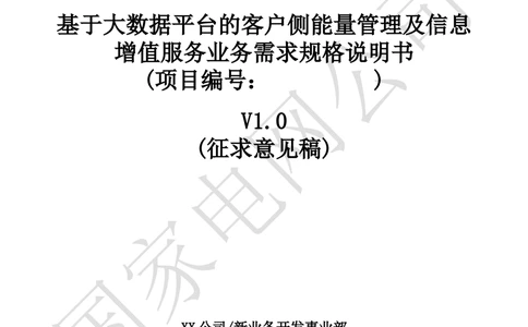 基于大数据平台的客户侧能量管理及信息增值服务业务需求规格说明书信_436套软件开发需求文档_VD516-软件开发需求文档_10各类系统软件开发需求