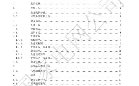 基于大数据平台的客户侧能量管理及信息增值服务业务需求规格说明书信_436套软件开发需求文档_VD516-软件开发需求文档_10各类系统软件开发需求