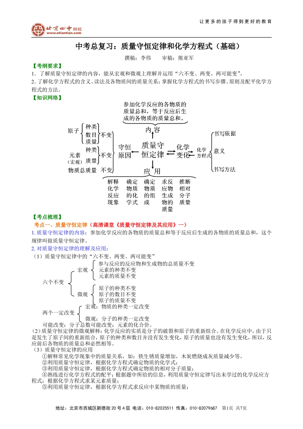 中考总复习：质量守恒定律和化学方程式（基础）知识讲解_中考全科复习资料_北京四中绝密资料05中考化学总复习_30总复习：质量守恒定律和化学方程式(基础）