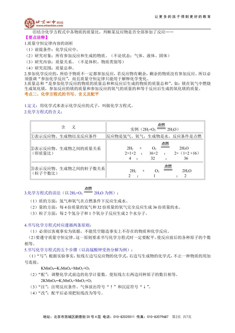 中考总复习：质量守恒定律和化学方程式（基础）知识讲解_中考全科复习资料_北京四中绝密资料05中考化学总复习_30总复习：质量守恒定律和化学方程式(基础）