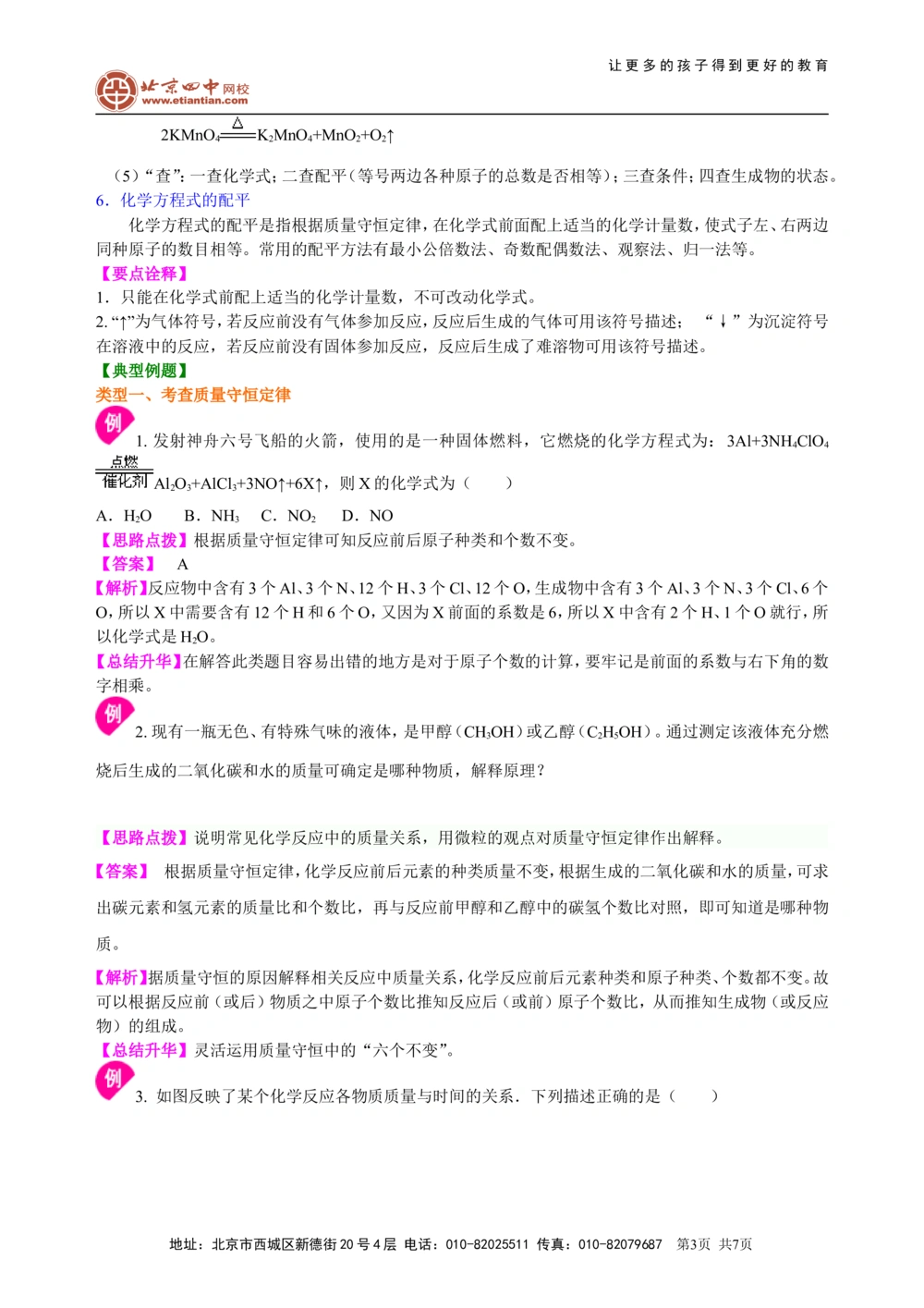 中考总复习：质量守恒定律和化学方程式（基础）知识讲解_中考全科复习资料_北京四中绝密资料05中考化学总复习_30总复习：质量守恒定律和化学方程式(基础）